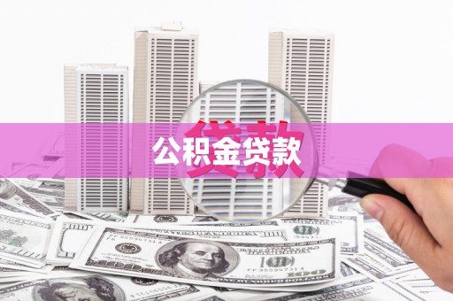 吉首公积金贷款