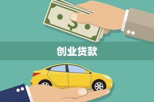 吉首创业贷款