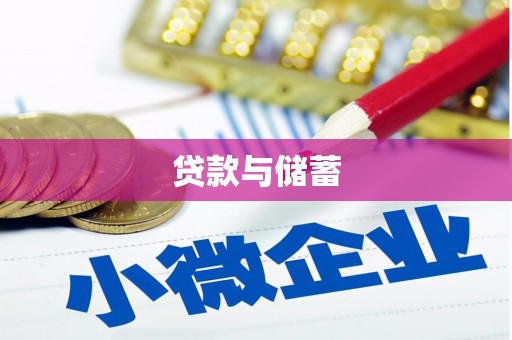吉首贷款与储蓄