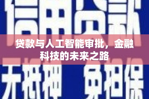 吉首贷款与人工智能审批，金融科技的未来之路