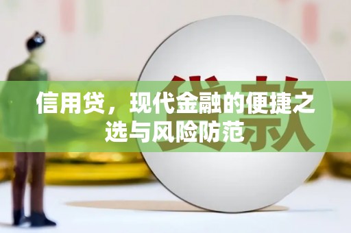 吉首信用贷，现代金融的便捷之选与风险防范