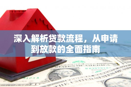 吉首深入解析贷款流程，从申请到放款的全面指南