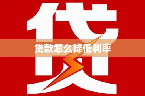 吉首贷款怎么降低利率