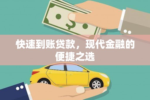 吉首快速到账贷款，现代金融的便捷之选