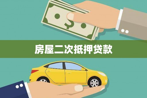 吉首房屋二次抵押贷款
