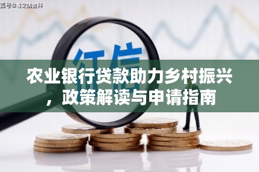 吉首农业银行贷款助力乡村振兴，政策解读与申请指南