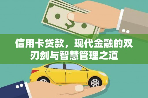 吉首信用卡贷款，现代金融的双刃剑与智慧管理之道