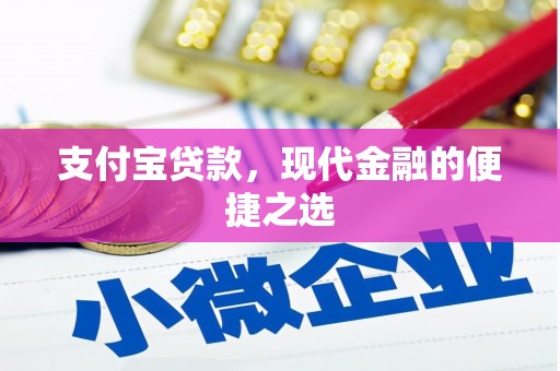 吉首支付宝贷款，现代金融的便捷之选
