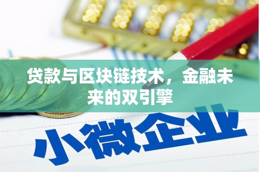 吉首贷款与区块链技术，金融未来的双引擎
