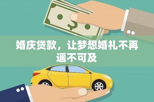 吉首婚庆贷款，让梦想婚礼不再遥不可及
