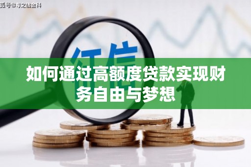 吉首如何通过高额度贷款实现财务自由与梦想