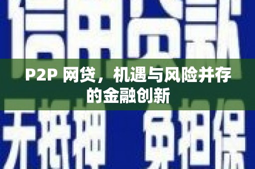 吉首P2P 网贷，机遇与风险并存的金融创新