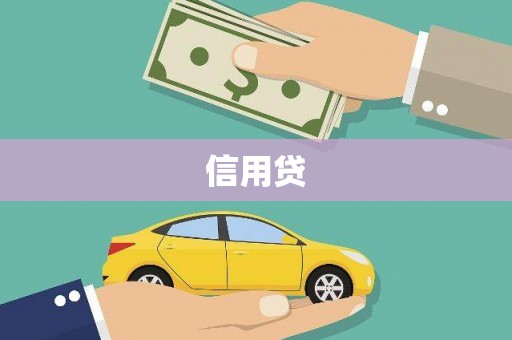 吉首信用贷