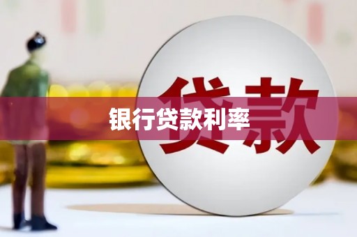 吉首银行贷款利率