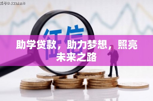 吉首助学贷款，助力梦想，照亮未来之路