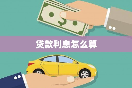 吉首贷款利息怎么算