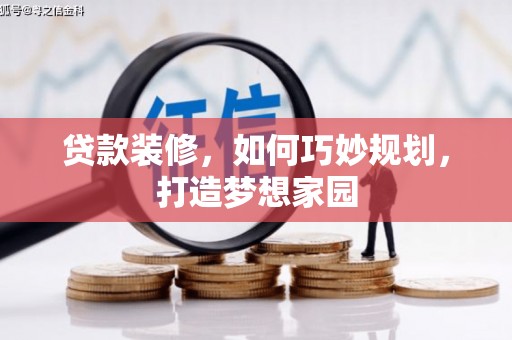 吉首贷款装修，如何巧妙规划，打造梦想家园
