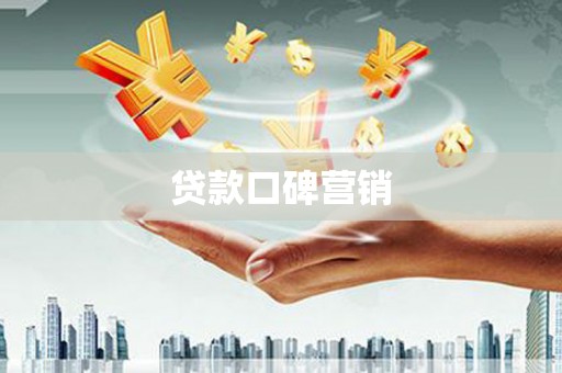 吉首贷款口碑营销