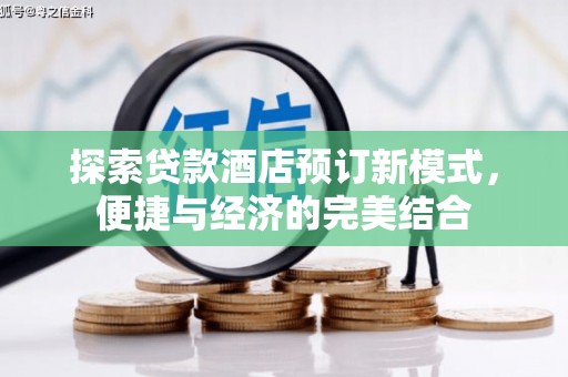 吉首探索贷款酒店预订新模式，便捷与经济的完美结合