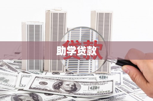 吉首助学贷款