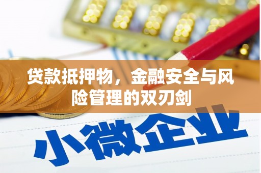 吉首贷款抵押物，金融安全与风险管理的双刃剑