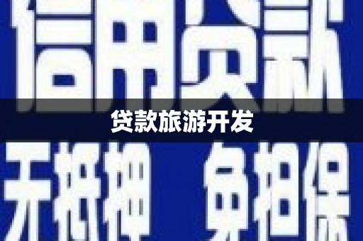 吉首贷款旅游开发