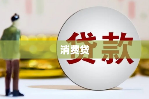 吉首消费贷