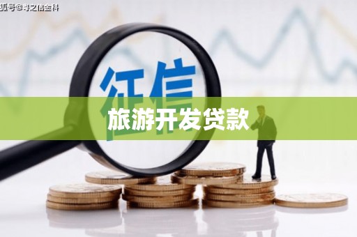 吉首旅游开发贷款