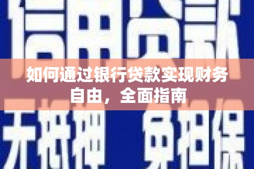 吉首如何通过银行贷款实现财务自由，全面指南