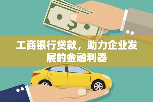 吉首工商银行贷款，助力企业发展的金融利器