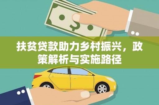 吉首扶贫贷款助力乡村振兴，政策解析与实施路径