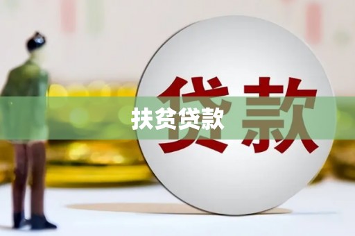 吉首扶贫贷款