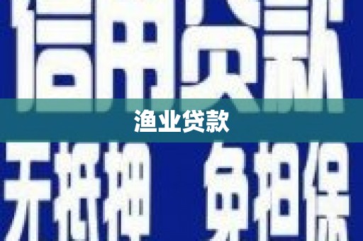 吉首渔业贷款