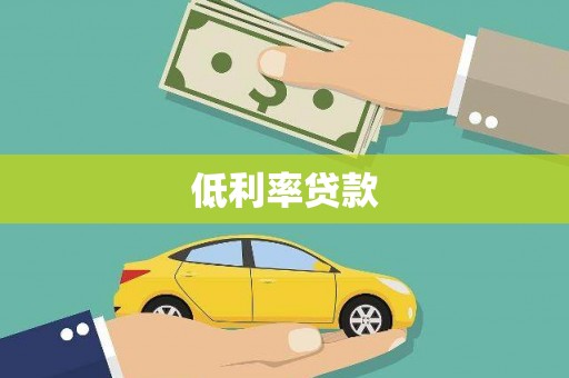吉首低利率贷款