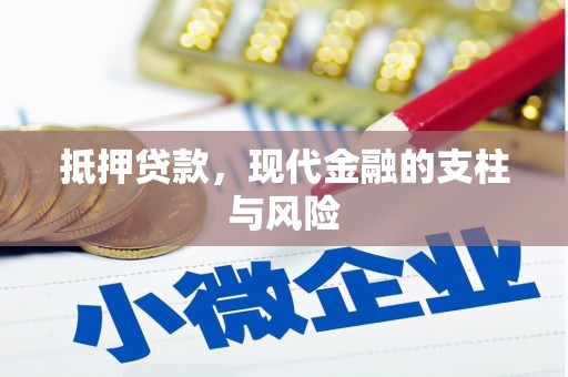 吉首抵押贷款，现代金融的支柱与风险