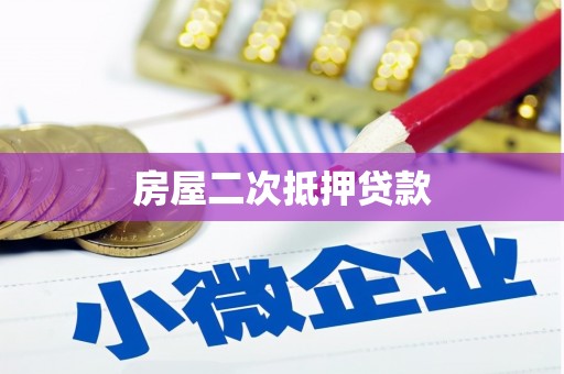 吉首房屋二次抵押贷款