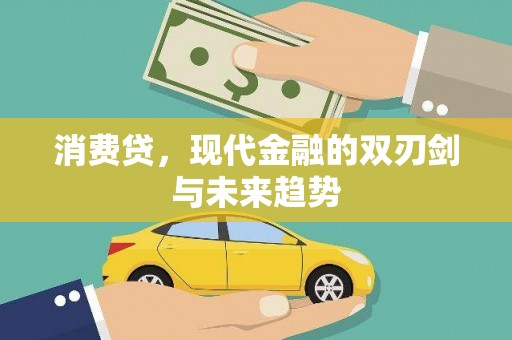 吉首消费贷，现代金融的双刃剑与未来趋势