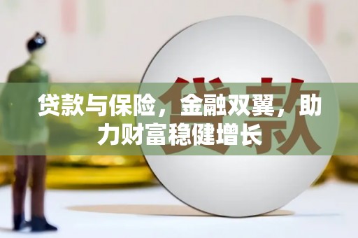 吉首贷款与保险，金融双翼，助力财富稳健增长