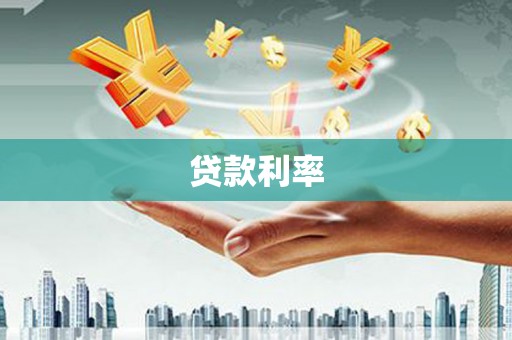 吉首贷款利率
