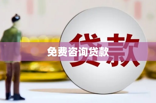 吉首免费咨询贷款