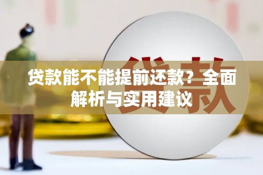 吉首贷款能不能提前还款？全面解析与实用建议