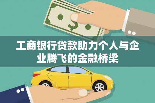 吉首工商银行贷款助力个人与企业腾飞的金融桥梁