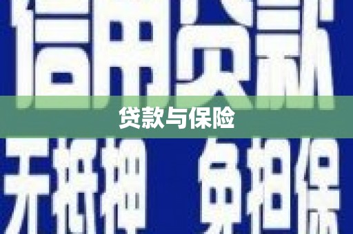 吉首贷款与保险