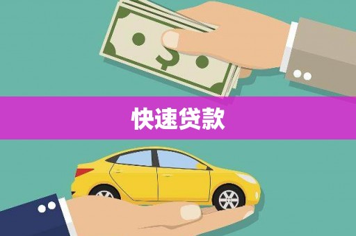 吉首快速贷款