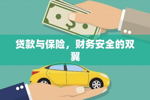 吉首贷款与保险，财务安全的双翼