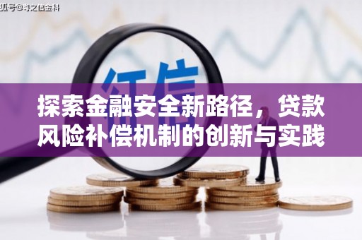 吉首探索金融安全新路径，贷款风险补偿机制的创新与实践