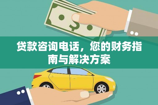 吉首贷款咨询电话，您的财务指南与解决方案
