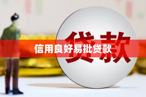 吉首信用良好易批贷款