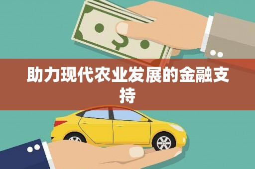 吉首助力现代农业发展的金融支持