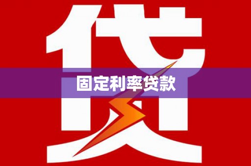 吉首固定利率贷款